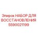 Изображение набора для восстановления Epiroc 5590021199
