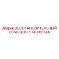 5740001144 ВОССТАНОВИТЕЛЬНЫЙ КОМПЛЕКТ Epiroc
