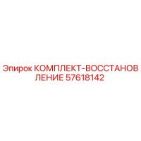 57618142 КОМПЛЕКТ-ВОССТАНОВЛЕНИЕ Epiroc