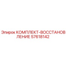 57618142 КОМПЛЕКТ-ВОССТАНОВЛЕНИЕ Epiroc