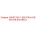 57618142 КОМПЛЕКТ-ВОССТАНОВЛЕНИЕ Epiroc