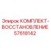 57618142 КОМПЛЕКТ-ВОССТАНОВЛЕНИЕ Epiroc