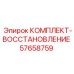 57658759 КОМПЛЕКТ-ВОССТАНОВЛЕНИЕ Epiroc