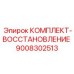 9008302513 КОМПЛЕКТ-ВОССТАНОВЛЕНИЕ Epiroc