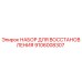 Фото набора для восстановления Epiroc артикул 9106008307