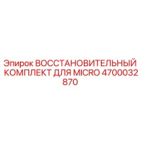 4700032870 ВОССТАНОВИТЕЛЬНЫЙ КОМПЛЕКТ ДЛЯ MICRO Epiroc