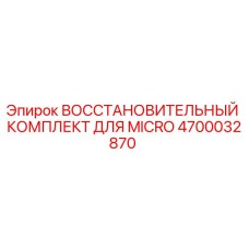 4700032870 ВОССТАНОВИТЕЛЬНЫЙ КОМПЛЕКТ ДЛЯ MICRO Epiroc