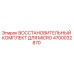 4700032870 ВОССТАНОВИТЕЛЬНЫЙ КОМПЛЕКТ ДЛЯ MICRO Epiroc