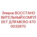 4700032870 ВОССТАНОВИТЕЛЬНЫЙ КОМПЛЕКТ ДЛЯ MICRO Epiroc