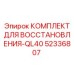 52336807 КОМПЛЕКТ ДЛЯ ВОССТАНОВЛЕНИЯ-QL40 Epiroc