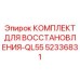52336831 КОМПЛЕКТ ДЛЯ ВОССТАНОВЛЕНИЯ-QL55 Epiroc