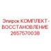 Ремонтный набор 2657570038 Epiroc для капитального восстановления техники
