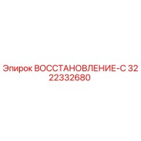 3222332680 ВОССТАНОВЛЕНИЕ-С Epiroc