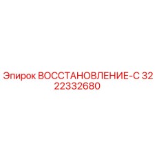 3222332680 ВОССТАНОВЛЕНИЕ-С Epiroc
