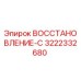 3222332680 ВОССТАНОВЛЕНИЕ-С Epiroc