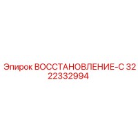 3222332994 ВОССТАНОВЛЕНИЕ-С Epiroc