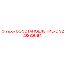3222332994 ВОССТАНОВЛЕНИЕ-С Epiroc
