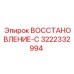 3222332994 ВОССТАНОВЛЕНИЕ-С Epiroc