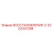 3222337298 ВОССТАНОВЛЕНИЕ-С Epiroc