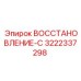 3222337298 ВОССТАНОВЛЕНИЕ-С Epiroc