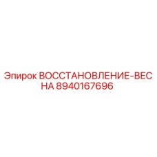 8940167696 ВОССТАНОВЛЕНИЕ-ВЕСНА Epiroc