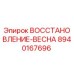 8940167696 ВОССТАНОВЛЕНИЕ-ВЕСНА Epiroc