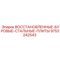 9753242543 ВОССТАНОВЛЕННЫЕ-БУРОВЫЕ-СТАЛЬНЫЕ-ПЛИТЫ Epiroc