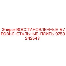 9753242543 ВОССТАНОВЛЕННЫЕ-БУРОВЫЕ-СТАЛЬНЫЕ-ПЛИТЫ Epiroc