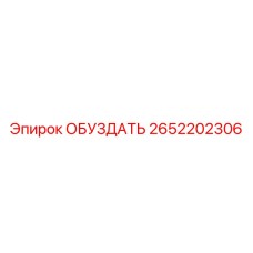 2652202306 ОБУЗДАТЬ Эпирок