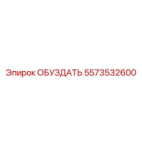 5573532600 ОБУЗДАТЬ Epiroc