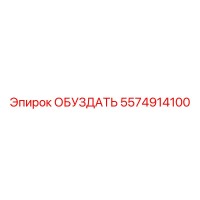 5574914100 ОБУЗДАТЬ | Epiroc