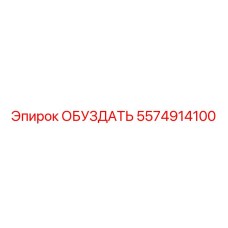 5574914100 ОБУЗДАТЬ | Epiroc