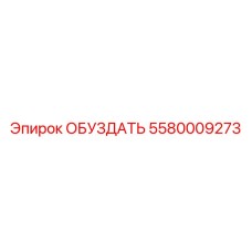 5580009273 ОБУЗДАТЬ Epiroc