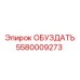5580009273 ОБУЗДАТЬ Epiroc