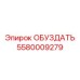 5580009279 ОБУЗДАТЬ Epiroc