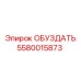 5580015873 Restraint Epiroc
