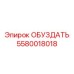 5580018018 Restraint Epiroc