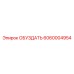 6060004954 ОБУЗДАТЬ Epiroc