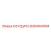 6060004958 ОБУЗДАТЬ Epiroc