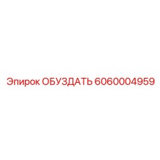 6060004959 ОБУЗДАТЬ Epiroc