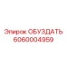 6060004959 ОБУЗДАТЬ Epiroc