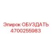 4700255983 ОБУЗДАТЬ Epiroc