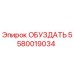 5580019034 ОБУЗДАТЬ Epiroc