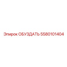 5580101404 ОБУЗДАТЬ Epiroc