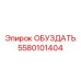 5580101404 ОБУЗДАТЬ Epiroc