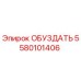 5580101406 ОБУЗДАТЬ Epiroc