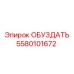 5580101672 ОБУЗДАТЬ Epiroc