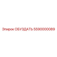 5590000089 ОБУЗДАТЬ Epiroc