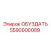5590000089 ОБУЗДАТЬ Epiroc