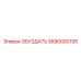 5590000135 ОБУЗДАТЬ Epiroc